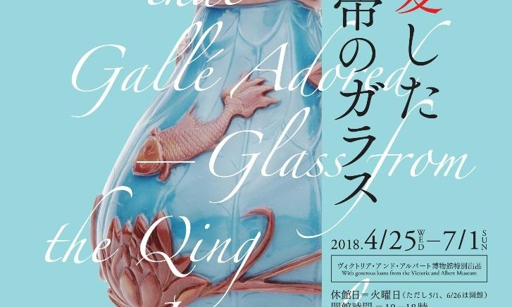 サントリー美術館　「ガレも愛した清朝皇帝のガラス」展