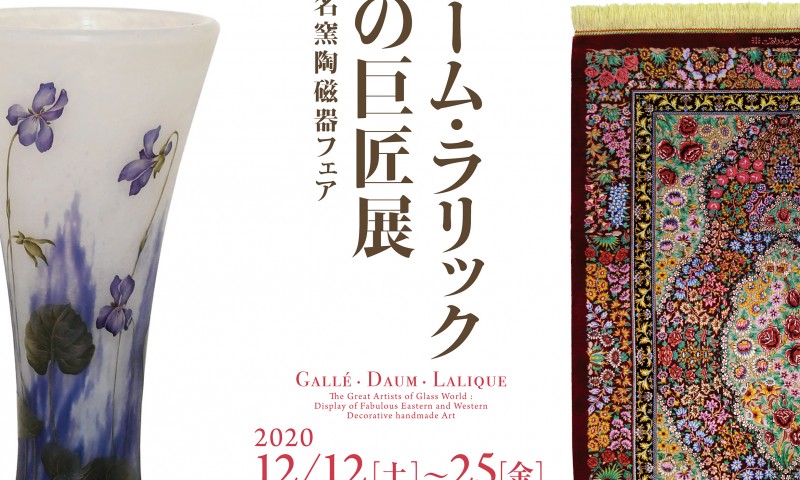 第3回　ガレ・ドーム・ラリック　ガラスの巨匠展　～東西の麗しき装飾美術～　ホテル椿山荘東京