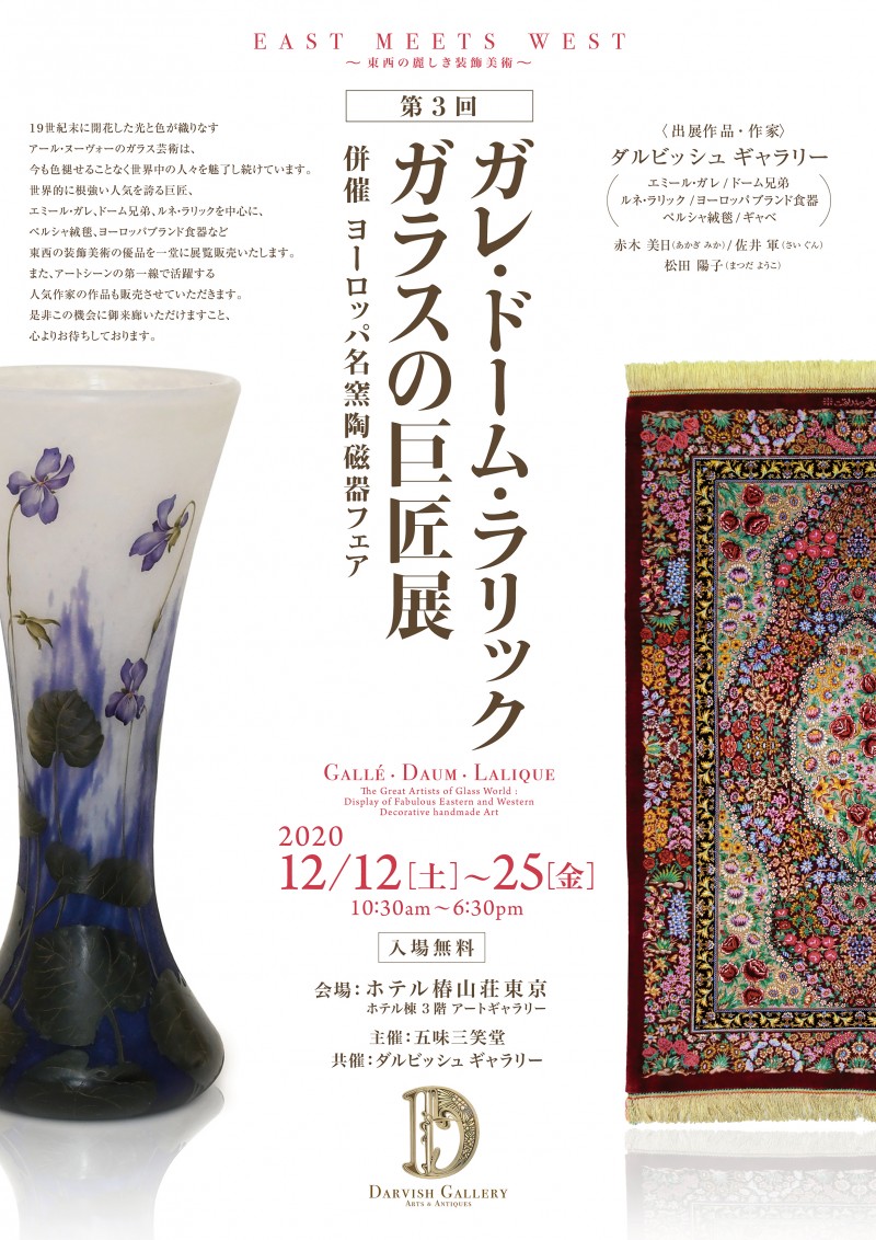 第3回　ガレ・ドーム・ラリック　ガラスの巨匠展　～東西の麗しき装飾美術～　ホテル椿山荘東京