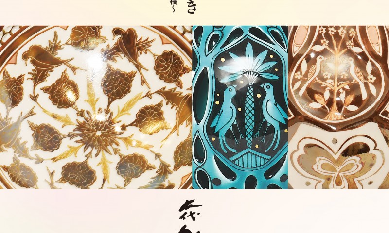 「幻の名陶」ラスター彩を復元　～七代加藤幸兵衛・限定29点・新作～