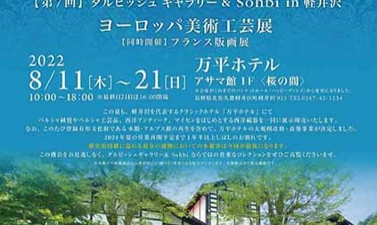 《第7回　ダルビッシュ ギャラリー＆ Sohbi in 軽井沢》ヨーロッパ美術工芸展