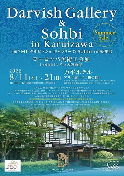 《第7回　ダルビッシュ ギャラリー＆ Sohbi in 軽井沢》ヨーロッパ美術工芸展