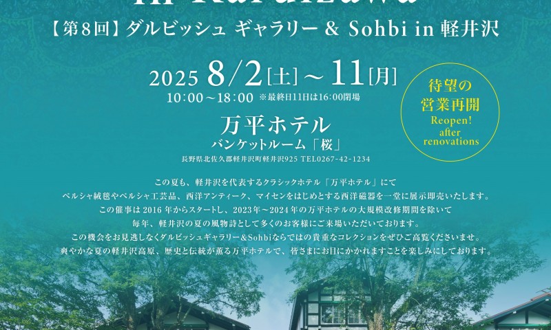 【第8回】Darvish Gallery & Sohbi in Karuizawa　