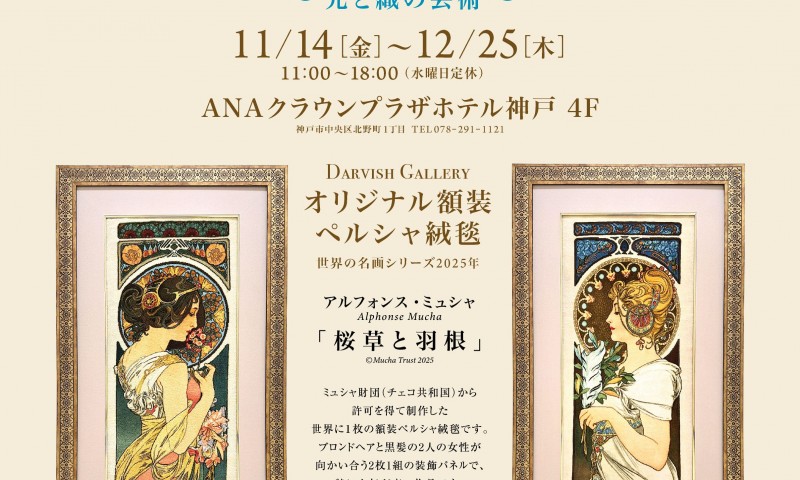 THE TIMELESS COLLECTION ~光と織の芸術~ ペルシャと西洋が出会う神戸で、秋の美術散歩をしませんか